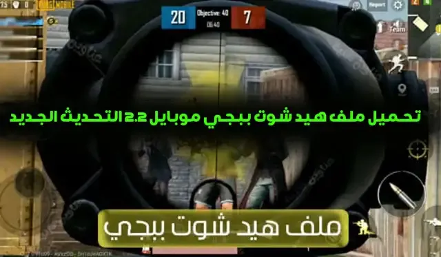 ملف هيد شوت ببجي,